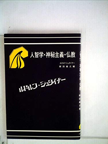 人智学・神秘主義・仏教