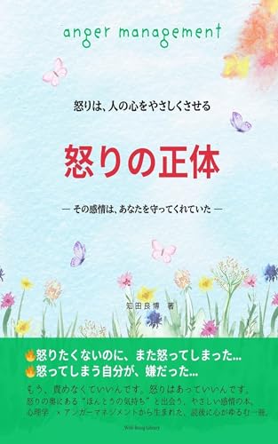 怒りの正体: その感情は、あなたを守ってくれていた アンガーマネジメント (こころのれんしゅうちょう)