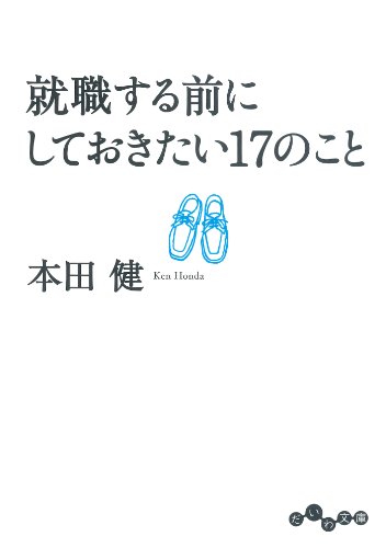無料電子書籍 おすすめ 就職する前にしておきたい17のこと (だいわ文庫) バイ