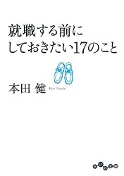 Amazon.co.jp: 20代にしておきたい17のこと＜恋愛編＞ (だいわ
