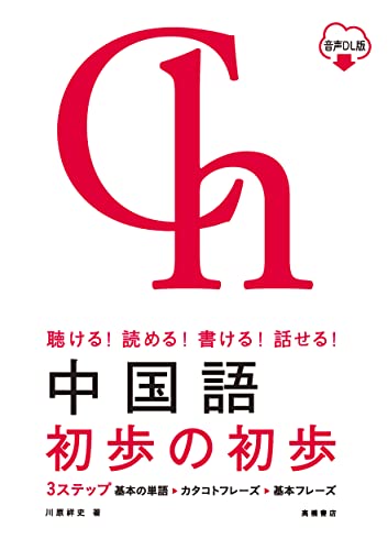 聴ける！読める！書ける！話せる！ 中国語 初歩の初歩 音声ＤＬ版