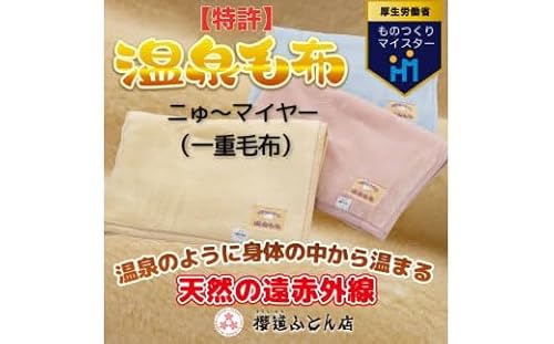 温泉に入ったときのような心地よさ「温泉毛布ニゅ〜マイヤー(一重毛布)」シングルサイズ140cm×200cm[ピンク]