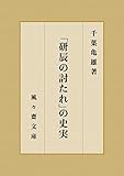 「研辰の討たれ」の史実 (風々齋文庫)