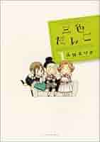 三色だんご コミック 1-4巻セット (アクションコミックス) Amazon.co.jp: 三色だんご ： 4 (アクションコミックス) eBook