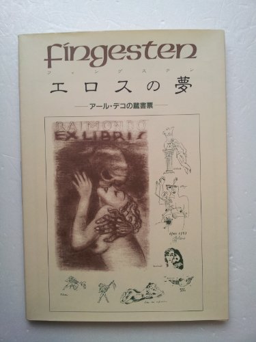 フィンゲステン・エロスの夢―アール・デコの蔵書票 (双書美術の泉 (76))