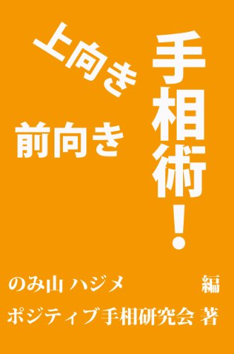 PDFダウンロード 前向き 上向き 手相術 バイ