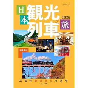 サヨナラ国鉄★日本の鉄道の歴史本★国鉄を愛する方へ★ ニューJRスタート記念号 さよなら国鉄 / 古書からすうり