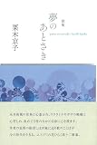 夢のあとさき