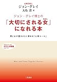 ジョン・グレイ博士の「大切にされる女」なれる本 (知的生きかた文庫)