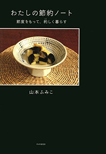 わたしの節約ノート 節度をもって、約しく暮らす