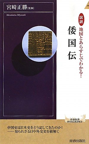 図説　地図とあらすじでわかる！倭国伝 (青春新書インテリジェンス)
