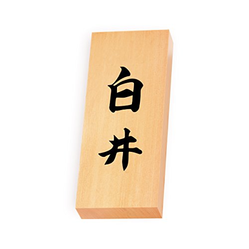 丸三タカギ 彫り込み済表札 【 白井 】 完成品 天然銘木 特7X-8-4-白井