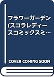 フラワーガーデン (スコラレディースCミステリー)