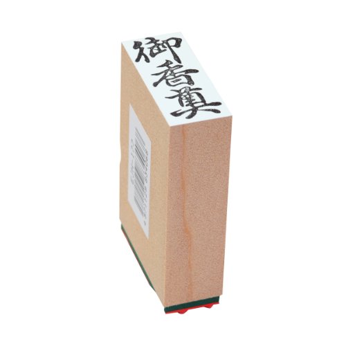 新朝日コーポレーション ゴム印 贈答用 サコス 中型 御香奠 EJH-177