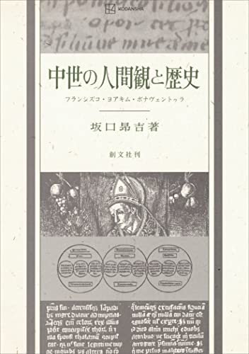 中世の人間観と歴史 フランシスコ・ヨアキム・ボナヴェントゥラ (創文社オンデマンド叢書)