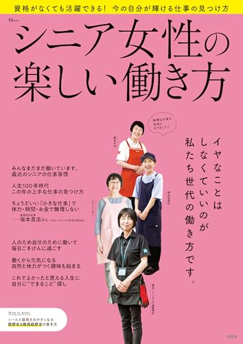 シニア女性の楽しい働き方 (TJMOOK)