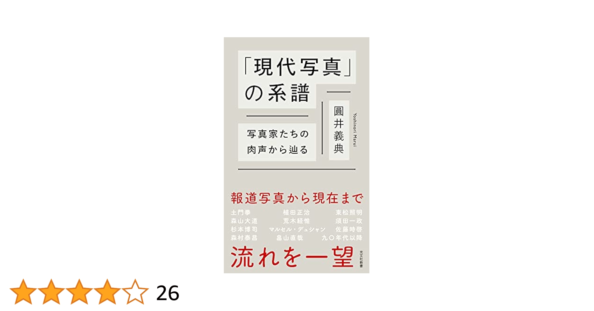 일본현대사진의 원류(日本現代写真家の源流)　現代写真家　図録 現代写真」の系譜～写真家たちの肉声から辿る～ (光文社新書