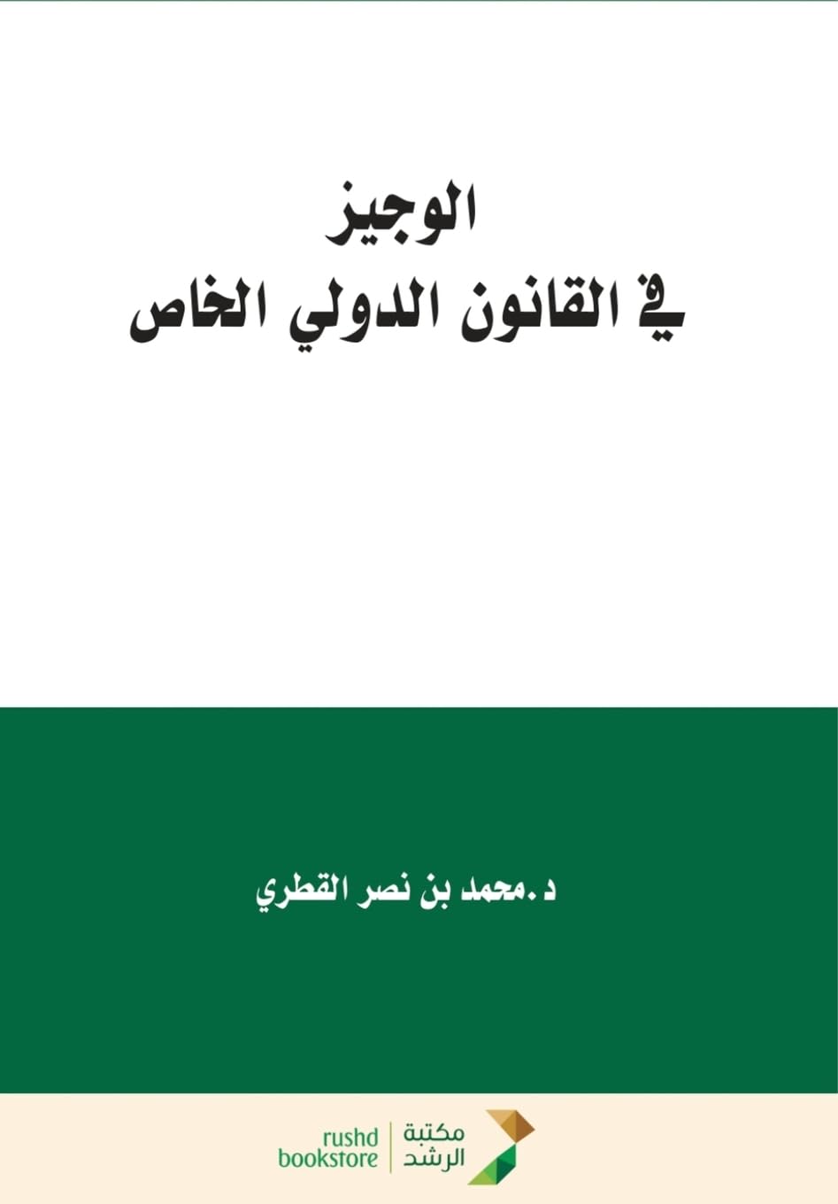 الوجيز في القانون الدولي الخاص - A Concise Guide to Private International Law