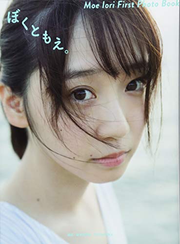 伊織もえファースト写真集『ぼくともえ。』