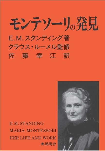 モンテソーリの発見 E.M.スタンディング著 モンテソーリの発見 | E.M.スタンディング |本 | 通販 | Amazon