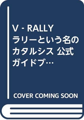  V‐RALLY ラリーという名のカタルシス 公式ガイドブック