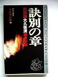 訣別の章 死刑囚・大久保清獄中手記