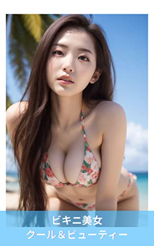 ビキニ美女 クール＆ビューティー AIグラビア美女写真集