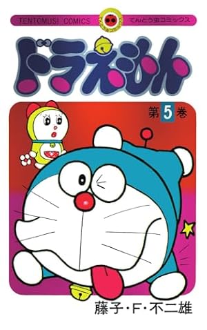 ドラえもん 第1巻 当選品 豪華ホログラム仕様 50周年スペシャルカバー ドラえもん 第1巻 当選品 豪華ホログラム仕様未来ふうカバー