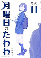 月曜日のたわわ　青版　全巻初版　未開封新品 月曜日のたわわ 青版 コミック 1-7巻セット |本 | 通販 | Amazon
