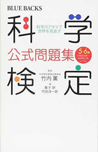 科学検定公式問題集 5・6級 (ブルーバックス) 科学検定公式問題集 5・6級 (ブルーバックス)