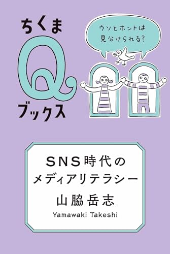 ＳＮＳ時代のメディアリテラシーの表紙