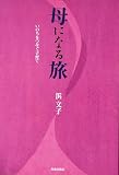 母になる旅 いのちをつなぐ子育て