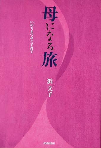 母になる旅 いのちをつなぐ子育て