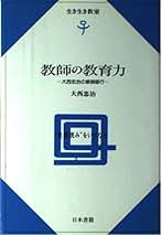 【中古】 集団つくり実践論/明治図書出版/大西忠治 91JNEGoJgfL._AC_UL210_SR210,