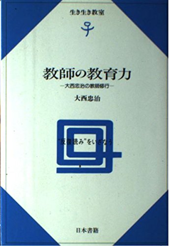教師の教育力―大西忠治の教師修行 (生き生き教室)