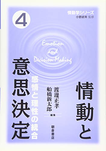 情動と意思決定: 感情と理性の統合 (情動学シリーズ)