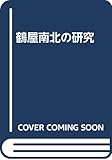 鶴屋南北の研究