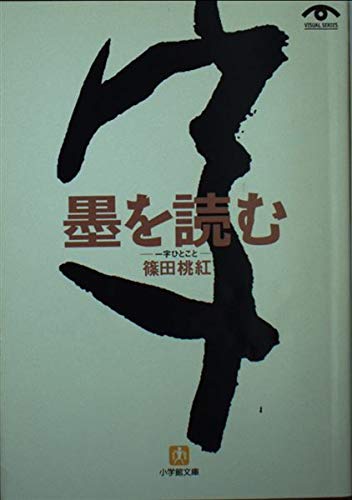 墨を読む: 一字ひとこと (小学館文庫 Y し- 2-1 VISUAL SERIES)