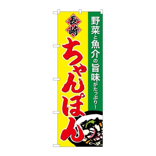【2枚セット】のぼり屋工房 のぼり旗 126376 長崎ちゃんぽん W600×H1800mm 三方三巻 販促 商売繁盛 受注生産品