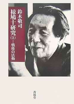 【中古】 椋鳩十の本 第２巻/理論社/椋鳩十 81B+KIfSYML.jpg