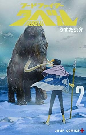 フードファイタータベル 6 (ジャンプコミックス) | うすた 京介 |本