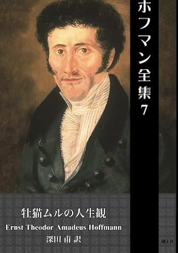 ホフマン全集７　牡猫ムルの人生観のサムネイル