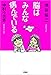 脳はみんな病んでいる