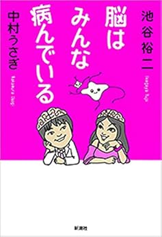脳はみんな病んでいる by [池谷裕二, 中村うさぎ]