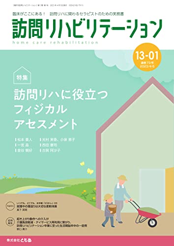 訪問リハビリテーション 第13巻・第1号 (2023-04-22) [雑誌]