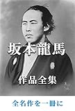 坂本龍馬 作品全集