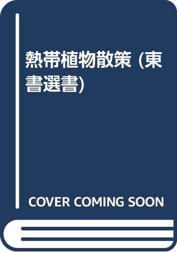 熱帯植物散策 (東書選書 133)