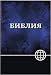 NRT, Russian Bible, Paperback, Blue/Black: New Revised Translation (Russian)