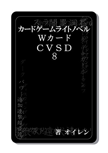 カードゲームライトノベル ｗカードｃｖｓｄ８巻 図書館の冒険 オイレン ハンドルネーム 読み物 Kindleストア Amazon