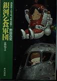 銀河乞食軍団 外伝 (2) (ハヤカワ文庫JA)